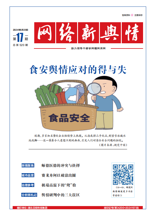 網絡新輿情-2024年第17期